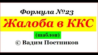 Формула № 23. ЖАЛОБА в ККС.