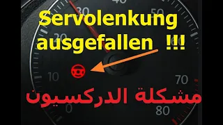 Golf V Lenkung defekt? ROTE Symbol !! Servolenkung ausgefallen!!! طريقة اصلاح مشكلة خلل الدركسيون