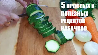 5 САМЫХ ВКУСНЫХ и БЫСТРЫХ РЕЦЕПТОВ КАБАЧКОВ! Готовлю Кабачки Теперь Только Так! Все просили рецепт!