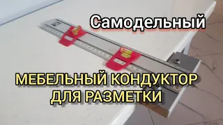 Универсальный мебельный кондуктор для разметки/МЕБЕЛЬНЫЙ КОНДУКТОР СВОИМИ РУКАМИ.