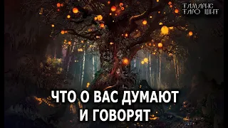 Что о вас думают и говорят 💯🔥 гадание  таро онлайн