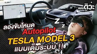 ลองดิวะ EP.1 : ลองขับโหมด Autopilot TESLA MODEL 3... | แบบเต็มระบบ !!