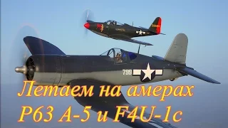 Полеты на амерах P-63 A-5 Кингкобра и F4U-1C Корсар. Симуляторные бои.