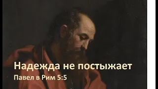 Римлянам 5:5. Надежда не постыжает...