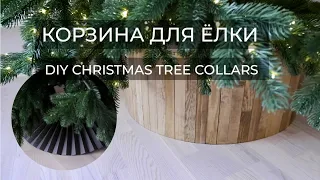 КОРЗИНА (ЮБКА) ДЛЯ ЕЛКИ СВОИМИ РУКАМИ//DIY CHRISTMAS TREE COLLAR