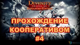 Divinity: Original Sin — Enhanced Edition Прохождение на русском #4