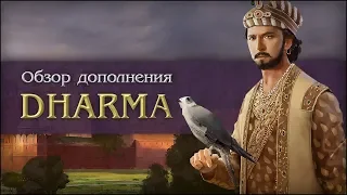 ОБЗОР DLC DHARMA И ПАТЧА 1.26