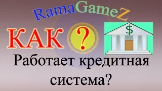 Как работает кредитная система?