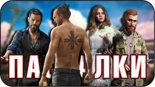 27 ПАСХАЛОК в Far Cry 5 [Easter Eggs]