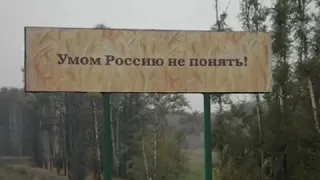 Умом Россию не понять / Mind can not understand Russia