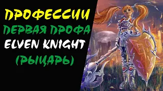 (18+) Path of the Elven Knight (GLUDIO) Lineage 2