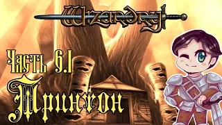 !!!ТЕПЕРЬ ПО НОВОМУ!!! [Wizardry 8] Часть 6.1 : Тринтон