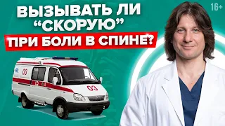 Очень сильно болит спина! Что делать? Когда нужно вызывать “Скорую помощь” #Shorts