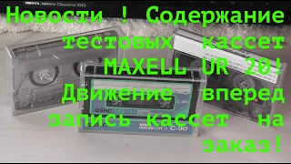 Что пишем  на   тестовые кассеты  MAXELL UR 20 ? Движение  вперед запись кассет  на заказ!