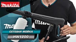 Makita HW1200 Мойка высокого давления для очистки садовых оград и заборов, мебели и автомобиля