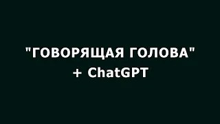 как создать говорящий аватар с ИИ нейросети,  на русском