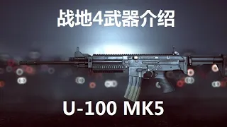 战地4武器介绍 - U-100 MK5轻机枪