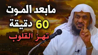 ما بعد الموت ...60 دقيقة ... تهز القلوب.... من روائع الشيخ عبد الرحمن الباهلي