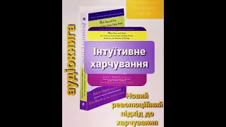 Аудіокнига "Інтуїтивне харчування. Революційний підхід до харчування" Івлін Трібол, Еліс Реш