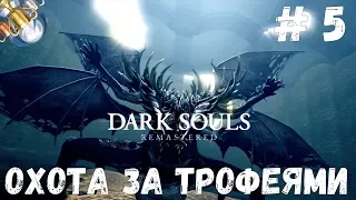 Dark Souls REMASTERED на платину: ч. 5. РЫЦАРЬ КИРК И МУТИРОВАВШИЙ КРОКОДИЛ