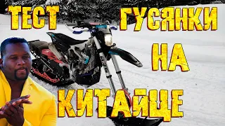 ПЕРВЫЙ РАЗ НА СНОУБАЙКЕ ! Тестируем китайские моторы на гусянке Snowrider