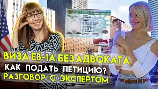 Виза талантов EB-1А без адвоката. Как самому подать петицию? Критерии, оценки и ошибки.