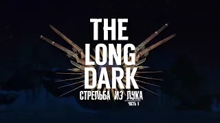 The Long Dark. Гайд по стрельбе из лука от дяди Саши.