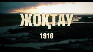 Секретные факты о восстании 1916 года в Туркестане   "Дорога людей: Жоктау 1916"