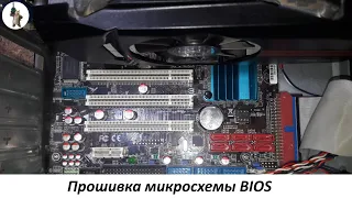 Прошивка микросхемы BIOS