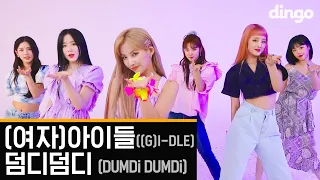 [선공개] (여자)아이들((G)I-DLE) - '덤디덤디 (DUMDi DUMDi) performance ver.ㅣ딩고뮤직ㅣDingo Music