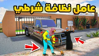 عامل نظافة شرطي🔥🔥!! | فلم قراند GTA V