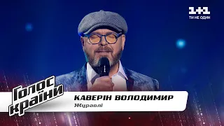 Vladimir Kaverin — “Zhuravli” — The Voice Show Season 11 — Blind Audition