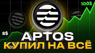 Aptos даст x10? ОБЗОР, ПРОГНОЗ КРИПТОВАЛЮТЫ APT. КОГДА ПОКУПАТЬ КРИПТУ?