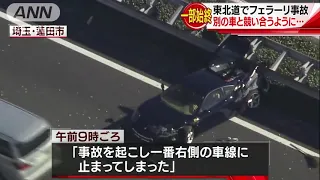 フェラーリ事故の瞬間　東北道でまさかの車載映像！(19/01/02)