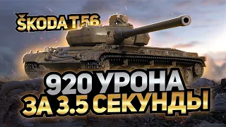 Škoda T 56 - 920 УРОНА ЗА 3.5 СЕКУНДЫ / Стрим World of Tanks