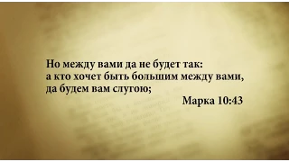 "3 минуты Библии. Стих дня" (8 марта Марка 10:43)