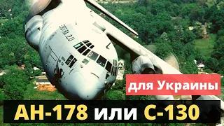 Самолеты-конструкторы: б/у С-130 или новый АН-178? Для Украины информация!