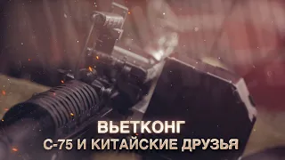 Вьетконг. С-75 и китайские друзья.