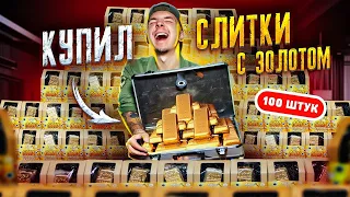 НАШЕЛ Реальное ЗОЛОТО в ЗОЛОТЫХ СЛИТКАХ! Купил 100 штук! **Я В ШОКАХ**