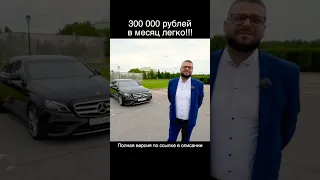 300 000 рублей в месяц #интервью #работа