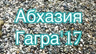 Отдых в Гагре'17 (Абхазия)