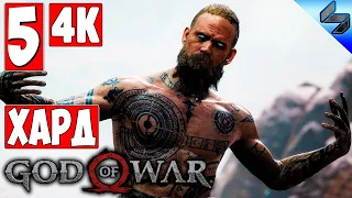 Прохождение God Of War 4 (2018) [4K] ➤ Часть 5 ➤ На Русском ➤ На Харде [PS4 Pro]