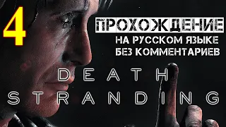 Death Stranding прохождение игры от KOJIMA PRODUCTIONS 4 часть без комментариев На Русском языке