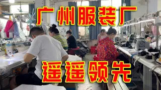 广州服装厂的效率为什么领先全世界？东南亚根本替代不了？