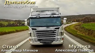 🚚New_ Дальнобои  - Александр Павлов слова А. Мичков🚚