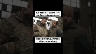 KILL HOUSE — школа FPV від Третьої штурмової!