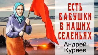 Есть бабушки в наших селеньях  -  А Куряев