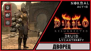 Diablo II: Resurrected ➤ Диабло 2: Воскрешение ➤ Прохождение #12 ➤ Дворец. Друид-Волк.