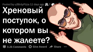 О каком своем ЖЕСТОКОМ поступке вы НЕ ЖАЛЕЕТЕ?