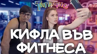 "КИФЛА ВЪВ ФИТНЕСА" - Типично Shorts